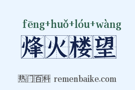 烽火楼望是什么意思的图片